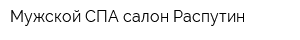 Мужской СПА салон Распутин