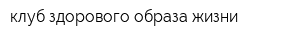 клуб здорового образа жизни