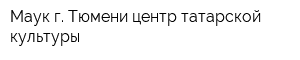 Маук г Тюмени центр татарской культуры