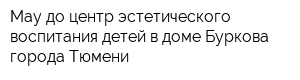 Мау до центр эстетического воспитания детей в доме Буркова города Тюмени