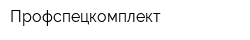Профспецкомплект
