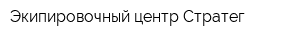 Экипировочный центр Стратег