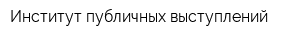 Институт публичных выступлений