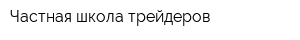 Частная школа трейдеров
