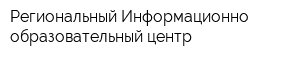 Региональный Информационно-образовательный центр