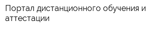 Портал дистанционного обучения и аттестации