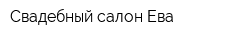 Свадебный салон Ева