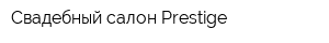 Свадебный салон Prestige