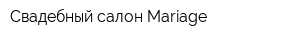 Свадебный салон Mariage