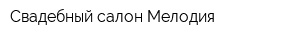 Свадебный салон Мелодия