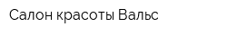 Салон красоты Вальс