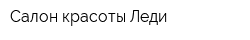 Салон красоты Леди