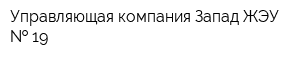 Управляющая компания Запад ЖЭУ   19