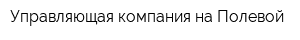 Управляющая компания на Полевой