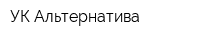 УК Альтернатива