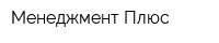 Менеджмент Плюс