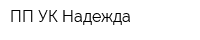 ПП УК Надежда