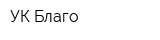 УК Благо