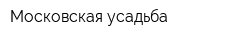 Московская усадьба