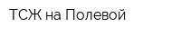 ТСЖ на Полевой