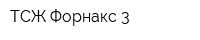 ТСЖ Форнакс 3