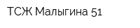 ТСЖ Малыгина 51