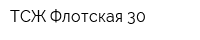 ТСЖ Флотская 30