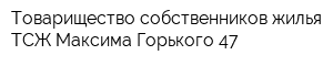 Товарищество собственников жилья ТСЖ Максима Горького 47