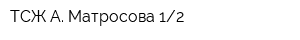 ТСЖ А Матросова 12