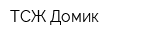ТСЖ Домик