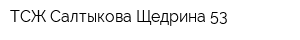 ТСЖ Салтыкова-Щедрина 53
