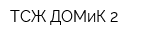 ТСЖ ДОМиК-2