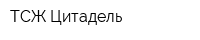 ТСЖ Цитадель