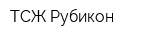 ТСЖ Рубикон