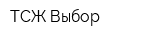 ТСЖ Выбор
