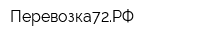 Перевозка72РФ