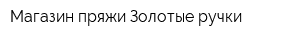 Магазин пряжи Золотые ручки