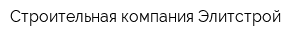 Строительная компания Элитстрой