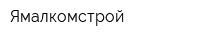 Ямалкомстрой