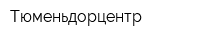 Тюменьдорцентр