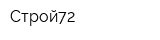 Строй72