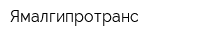 Ямалгипротранс