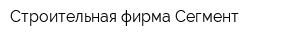 Строительная фирма Сегмент
