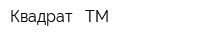 Квадрат - ТМ