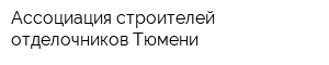 Ассоциация строителей-отделочников Тюмени