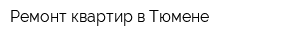 Ремонт квартир в Тюмене