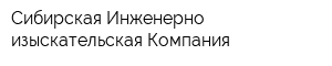 Сибирская Инженерно-изыскательская Компания