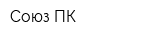 Союз ПК