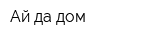 Ай да дом