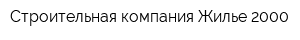 Строительная компания Жилье-2000
